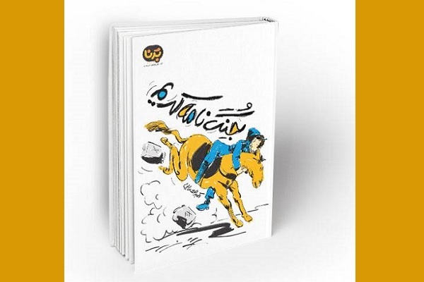 ۷ کتاب طنز از ادبیات دفاع مقدس برای نوجوانان