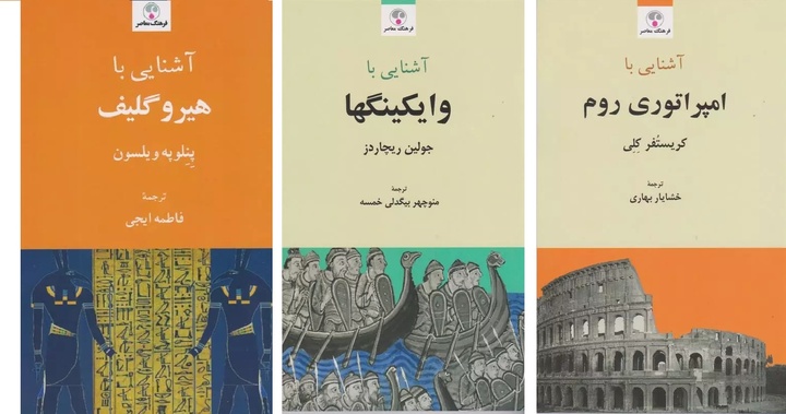 «آشنایی با وایکینگ‌ها»، «هیروگلیف» و «امپراتوری روم»