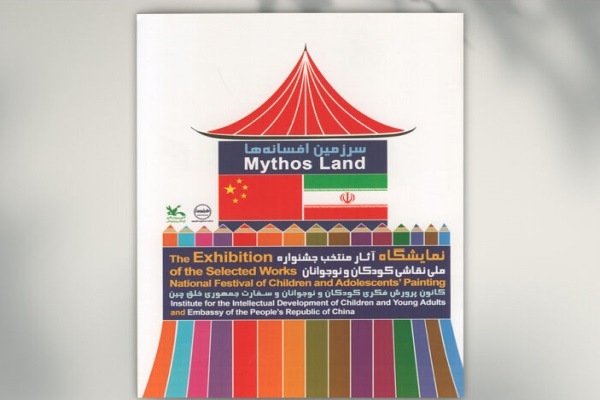 کتاب آثار برگزیده جشنواره نقاشی «سرزمین افسانه‌ها» منتشر شد