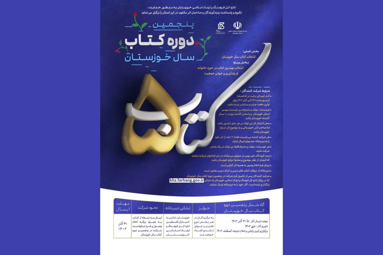 پنجمین جایزه کتاب سال خوزستان برگزار می‌شود