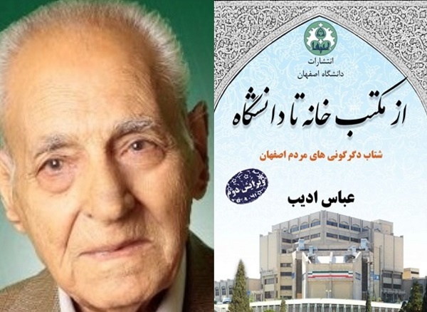 روایتی از تکامل دانشگاه اصفهان در «از مکتب‌خانه تا دانشگاه»
