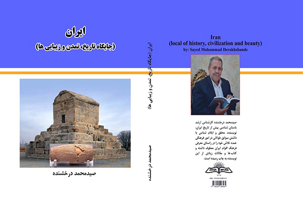 کتاب «ایران؛ جایگاه تاریخ،تمدن و زیبایی‌ها» بیانگر عظمت و غنای تاریخی ایران است