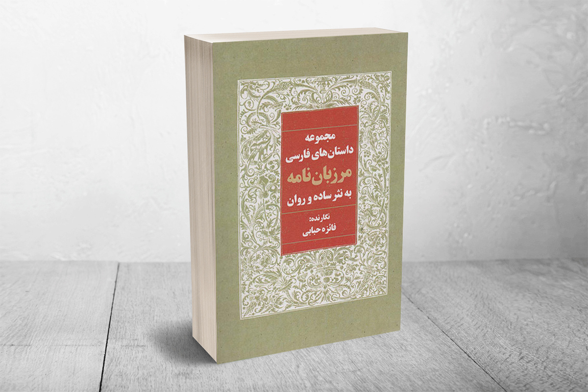 نثری ساده و روان از داستان‌های فارسی مرزبان‌نامه در یک کتاب