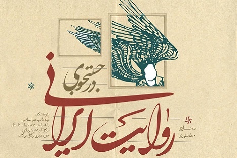درس‌گفتار «در جستجوی روایت ایرانی» برگزار می‌شود