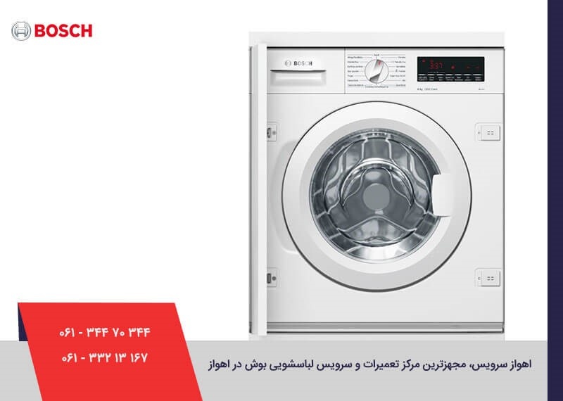 تعمیر لباسشویی بوش در اهواز