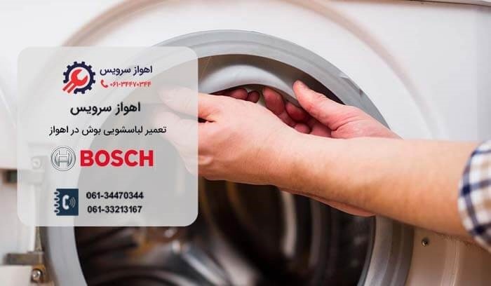 تعمیر لباسشویی بوش در اهواز