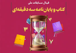 مسابقات ملی کتاب ۳ دقیقه ای در زنجان برگزار می‌شود