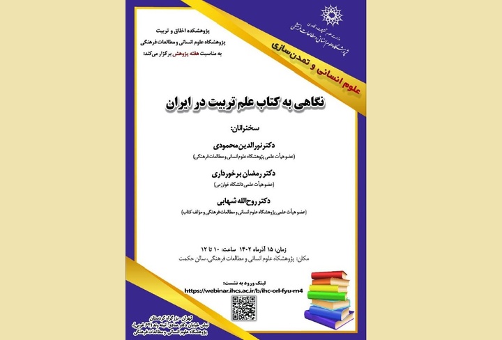 نشست بررسی کتاب «علم تربیت در ایران»