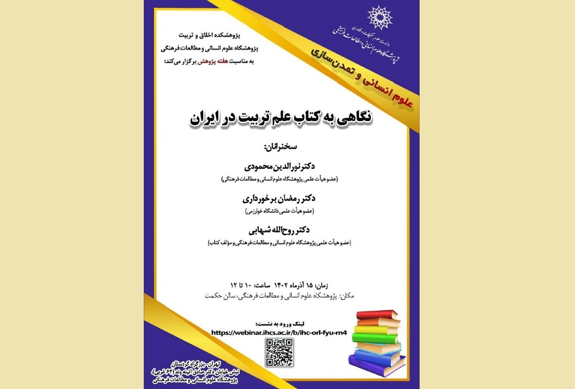 نشست بررسی کتاب «علم تربیت در ایران» برگزار می‌شود
