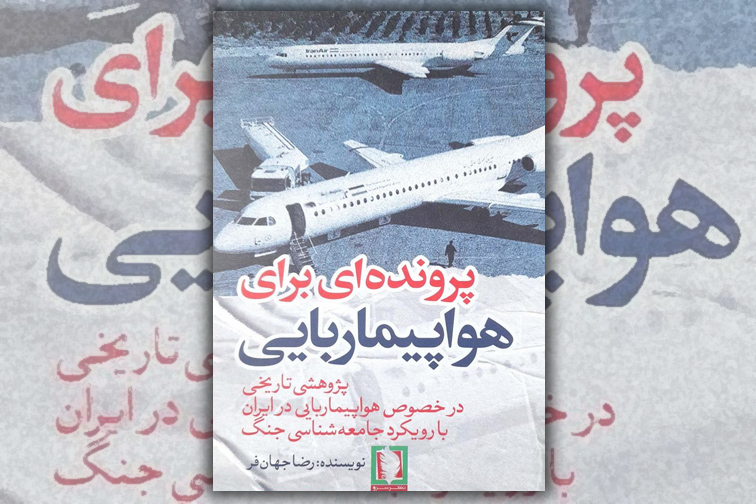 جامعه‌شناسی جنگ و پژوهشی درباره هواپیماربایی در ایران