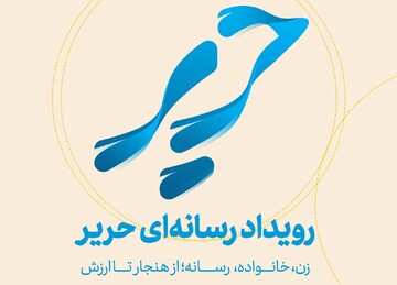 شورای علمی همایش «فرش و معماری» معرفی شدند / برگزاری رویداد «زن، خانواده، رسانه؛ از هنجار تا ارزش»