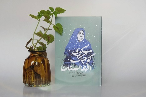 داستان زندگی مادر شهید افغانستانی در «مسکوی کوچک افغانستان»