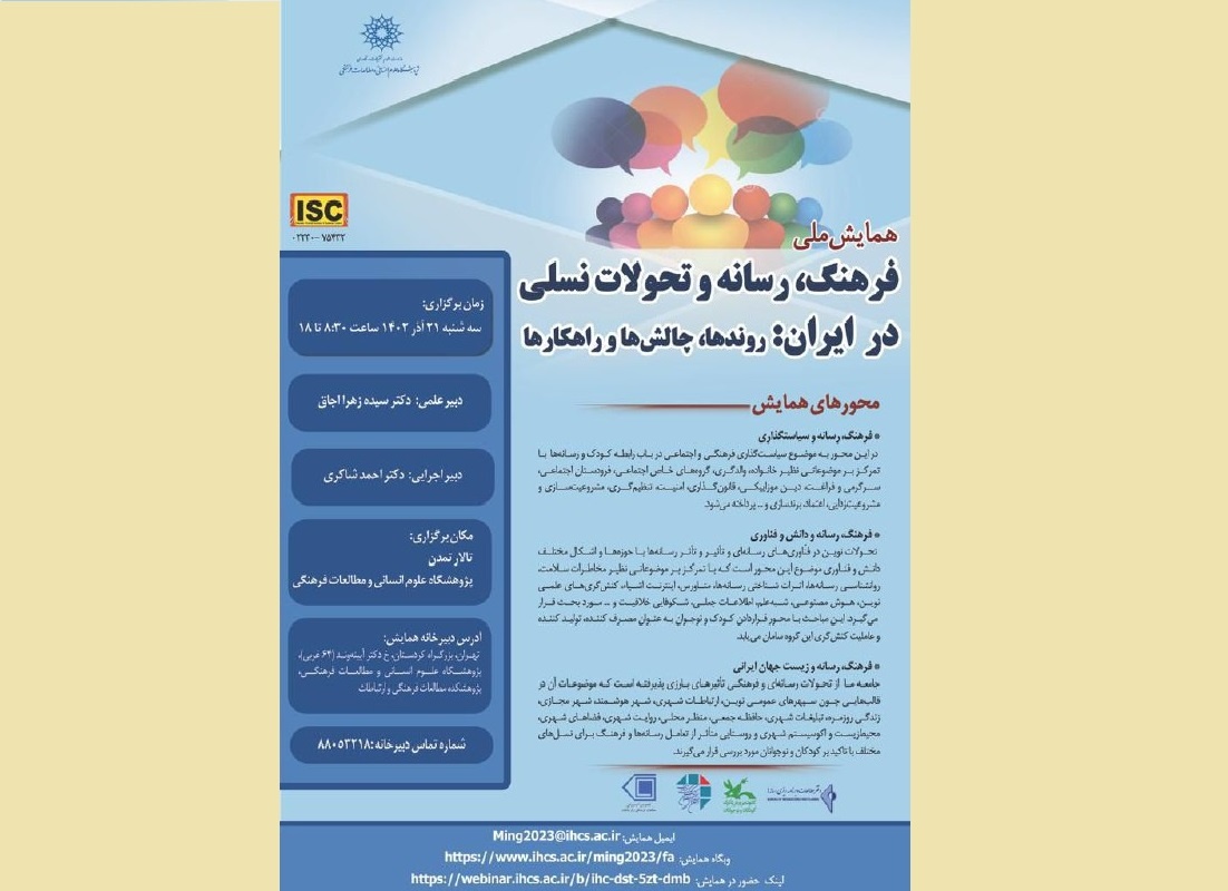همایش «فرهنگ، رسانه و تحولات نسلی در ایران» برگزار می‌شود