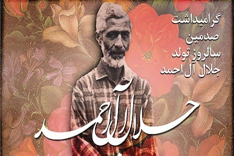 جشن صد سالگی جلال آل احمد برگزار می‌شود