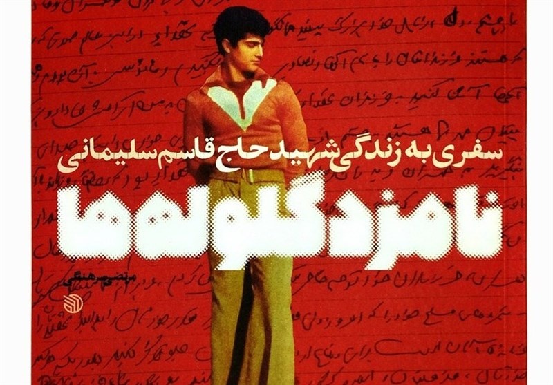 مروری بر آثار گرانبهای این نویسنده در حوزه ادبیات پایداری