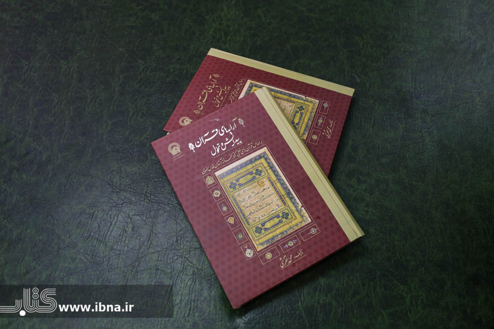 «آرایههای قرآن؛ پیدایش و تحول»رونمایی شد/ نگاه جامع مولف به موضوع پژوهش