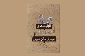 «قابلیت‌های اینفوگرافیک در معرفی اماکن تاریخی» وارد بازار نشر شد