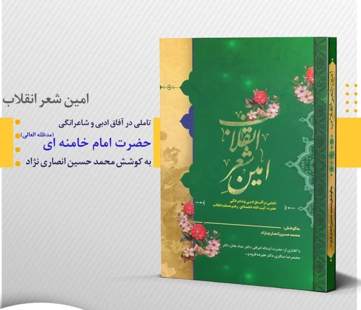 کتاب «امین شعر انقلاب؛ تأملی در آفاق ادبی و شاعرانگی آیت‌الله خامنه‎‌ای» منتشر شد