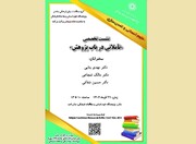 نشست تخصصی «تاملاتی در باب پژوهش»