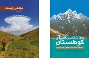 دو کتاب «هواشناسی کوهستان» و «هواشناسی کاربردی» رونمایی شدند