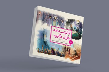 جلد پنجم کتاب «دانشنامه قرآن کریم»