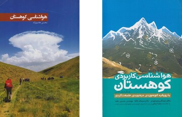دو کتاب «هواشناسی کوهستان» و «هواشناسی کاربردی» رونمایی شدند