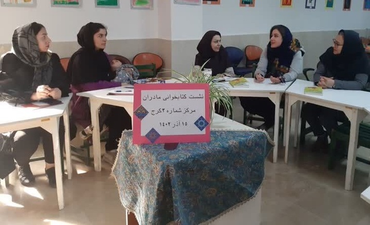 باشگاه کتاب‌خوانی مادران در استان البرز راه‌اندازی شد