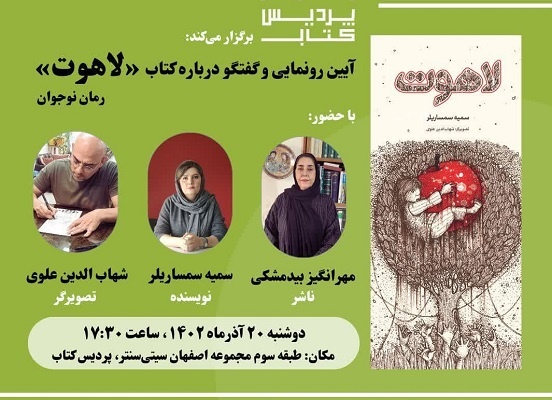 «لاهوت» در اصفهان رونمایی می‌شود