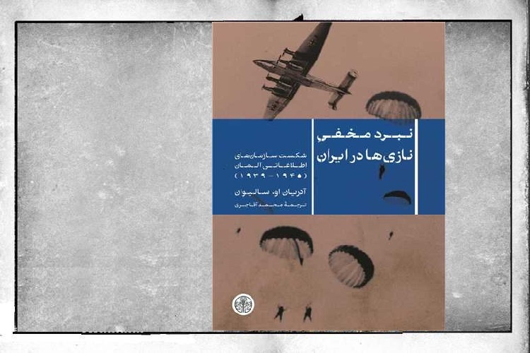پژوهشی تاریخی از حضور جاسوس‌های آلمان نازی در ایران