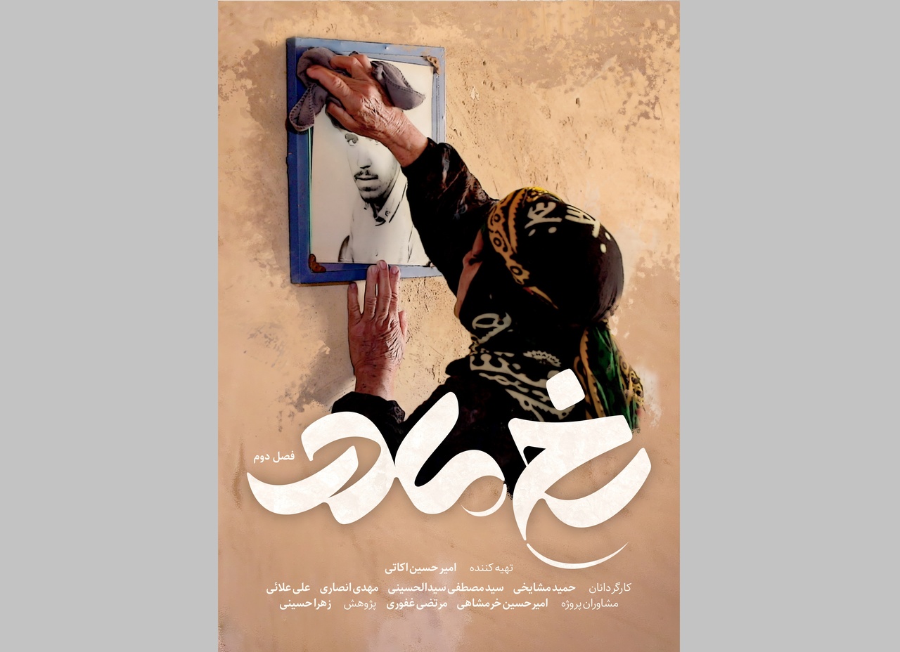 پوستر «رخ مادر» رونمایی شد / قصه مادران شهید از شیراز تا کرمان