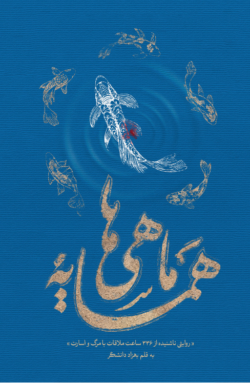 ماجرای ۳۳۶ ساعت زندگی رزمنده بدون آب و غذا در خاک دشمن