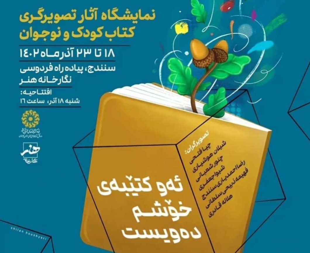 نمایشگاه تصویرگری کتاب کودک و نوجوان در سنندج برپا شد