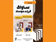 نشست «ساواک؛ فرزند موساد» برگزار می‌شود