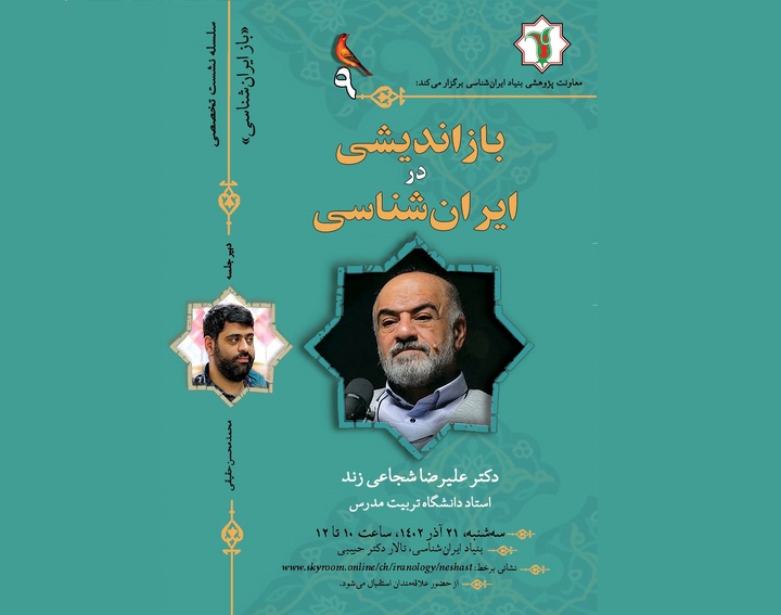 نشست اهمیت بازاندیشی در ایران‌شناسی در مسیر مطالعاتی پیش‌رو