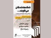 کتاب «شکنجه‌شدگان می‌گویند» بررسی می‌شود