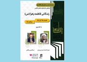 نشست «زندگانی فاطمه زهرا (س)»