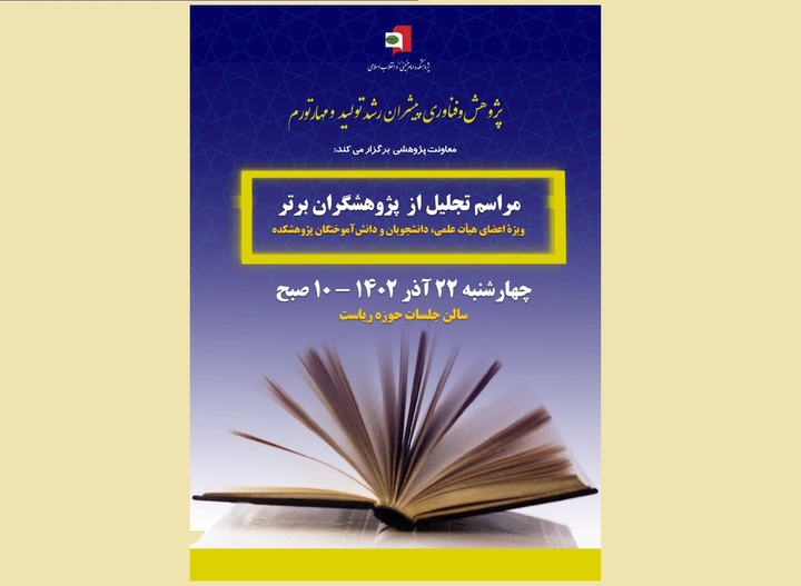 پژوهشگران برتر پژوهشکده امام خمینی(س) تجلیل می‌شوند