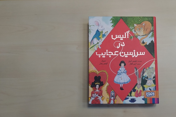 «آلیس در سرزمین عجایب» بار دیگر در بازار نشر ایران