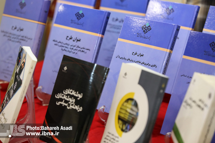 سومین نمایشگاه کتاب و دستاوردهای پژوهشی