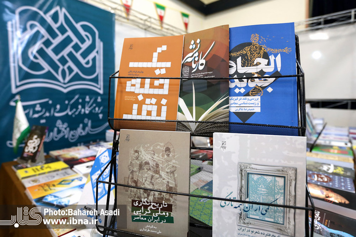 سومین نمایشگاه کتاب و دستاوردهای پژوهشی
