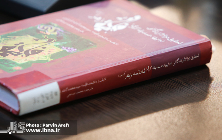 نشست بازخوانی کتاب «فاطمه زهرا(س) از ولادت تا شهادت»