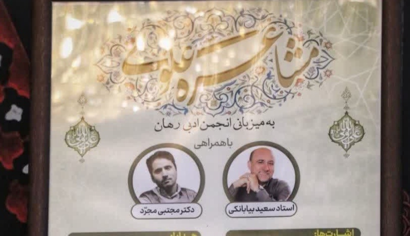 رویداد فرهنگی-ادبی مشاعره علوی در بجنورد برگزار خواهد شد
