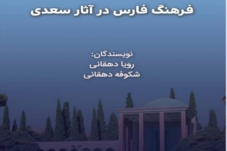 «فرهنگ فارس در آثار سعدی» کتاب شد