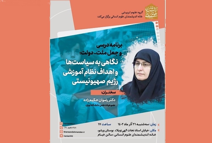 نشست «نگاهی به سیاست‌ها و اهداف نظام آموزشی رژیم صهیونیستی» برگزار می‌شود