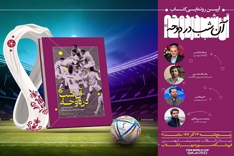 رونمایی «آن شب در دوحه» با حضور چهره‌های آشنای فوتبال ایران