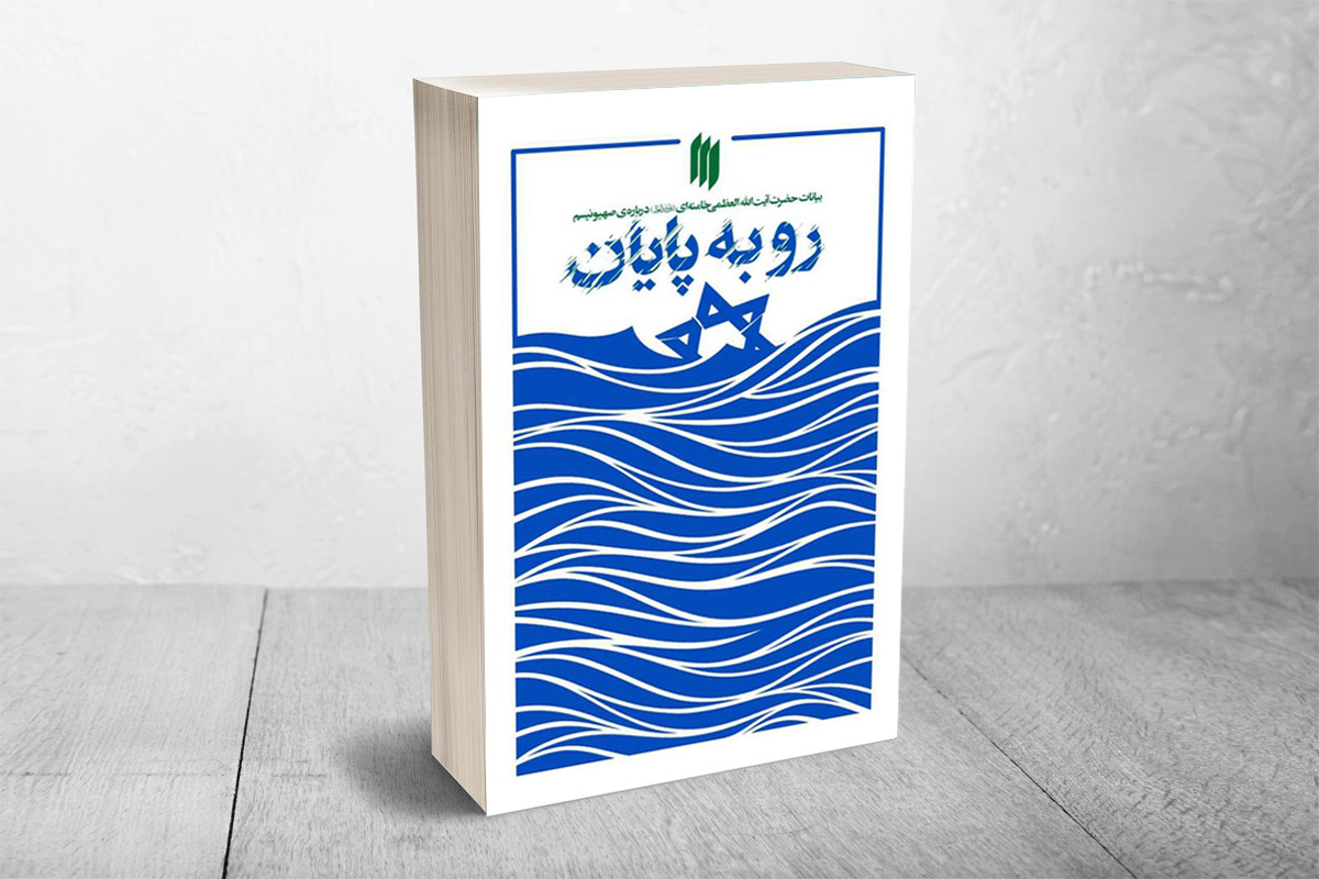 کتاب «رو به پایان»؛ بیانات مقام معظم رهبری درباره‌ صهیونیسم