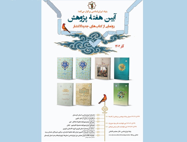 رونمایی از هفت عنوان کتاب تازه در بنیاد ایران‌شناسی