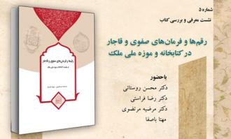 کتاب «رقم‌ها و فرمان‌های صفوی و قاجار» بررسی می‌شود