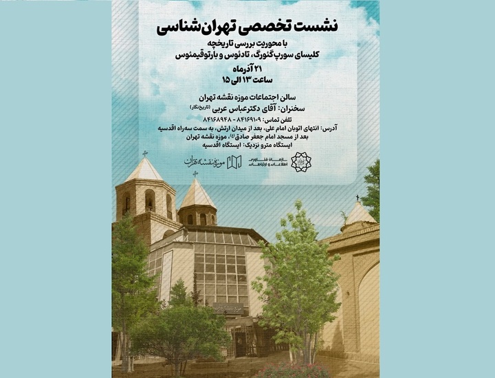 نشست تهران‌شناسی در موزه نقشه برگزار می‌شود