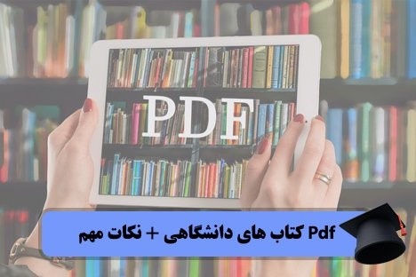 Pdf کتاب های دانشگاهی + نکات مهم